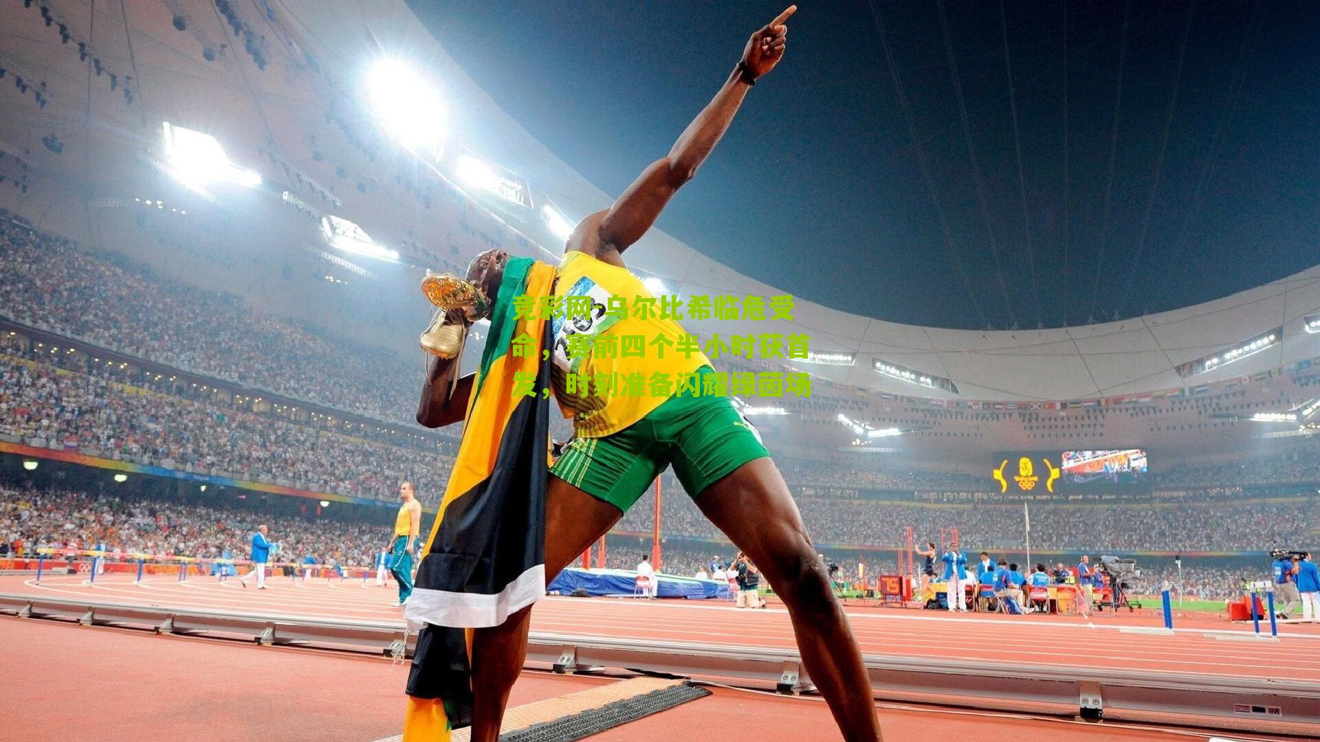 竞彩网-乌尔比希临危受命,赛前四个半小时获首发,时刻准备闪耀绿茵场-第3张图片-竞彩-china lottery 竞彩网-乌尔比希临危受命,赛前四个半小时获首发,时刻准备闪耀绿茵场-第3张图片-竞彩-china lottery