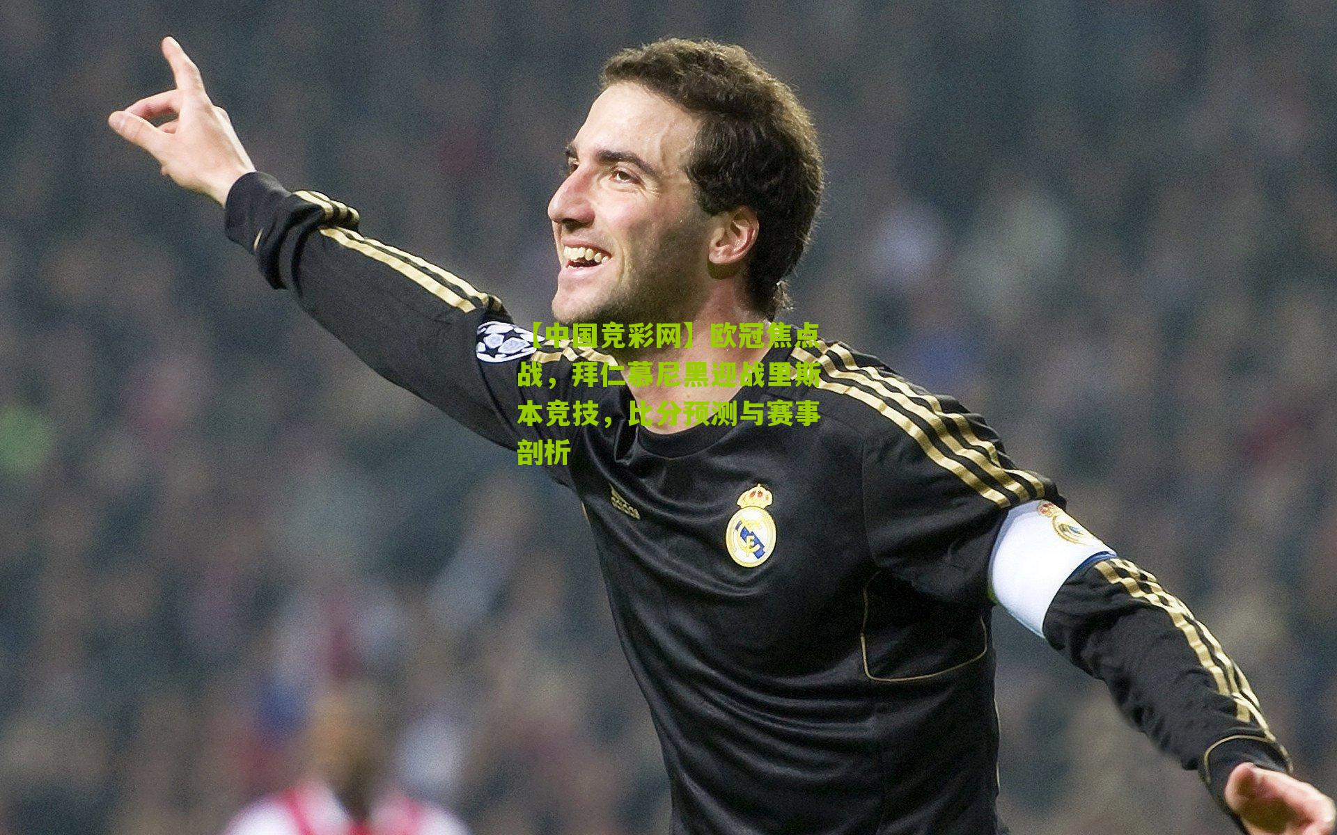 【中国竞彩网】欧冠焦点战,拜仁慕尼黑迎战里斯本竞技,比分预测与赛事剖析-第1张图片-竞彩-china lottery 【中国竞彩网】欧冠焦点战,拜仁慕尼黑迎战里斯本竞技,比分预测与赛事剖析-第1张图片-竞彩-china lottery