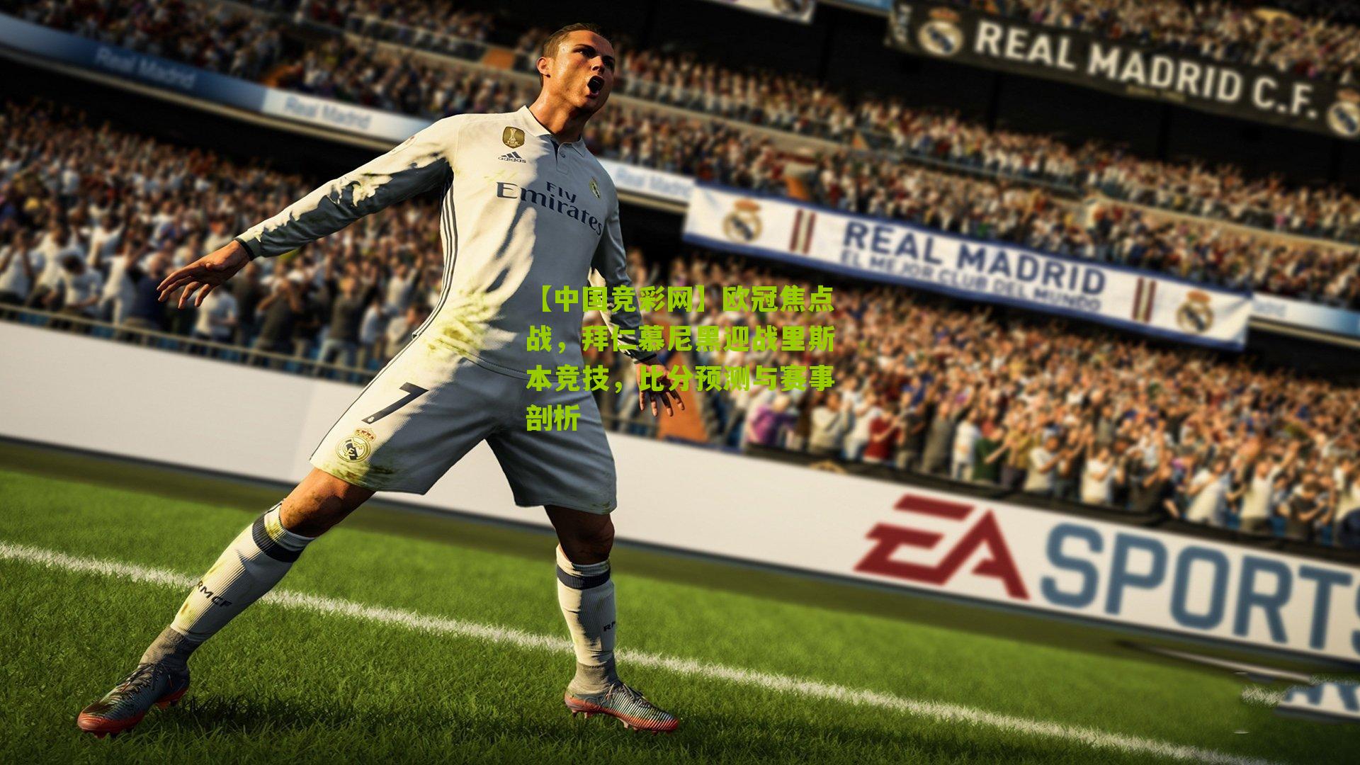 【中国竞彩网】欧冠焦点战,拜仁慕尼黑迎战里斯本竞技,比分预测与赛事剖析-第3张图片-竞彩-china lottery 【中国竞彩网】欧冠焦点战,拜仁慕尼黑迎战里斯本竞技,比分预测与赛事剖析-第3张图片-竞彩-china lottery