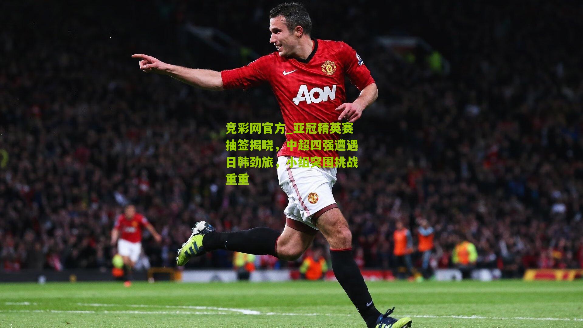 竞彩网官方_亚冠精英赛抽签揭晓,中超四强遭遇日韩劲旅,小组突围挑战重重-第1张图片-竞彩-china lottery 竞彩网官方_亚冠精英赛抽签揭晓,中超四强遭遇日韩劲旅,小组突围挑战重重-第1张图片-竞彩-china lottery