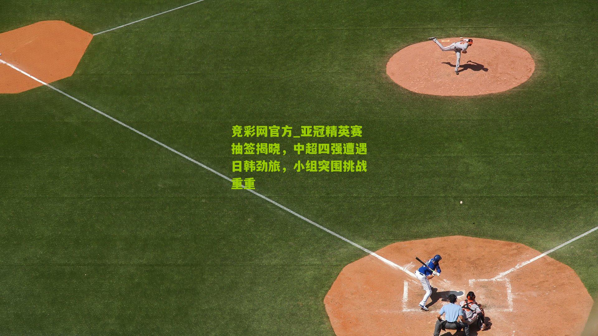 竞彩网官方_亚冠精英赛抽签揭晓,中超四强遭遇日韩劲旅,小组突围挑战重重-第2张图片-竞彩-china lottery 竞彩网官方_亚冠精英赛抽签揭晓,中超四强遭遇日韩劲旅,小组突围挑战重重-第2张图片-竞彩-china lottery