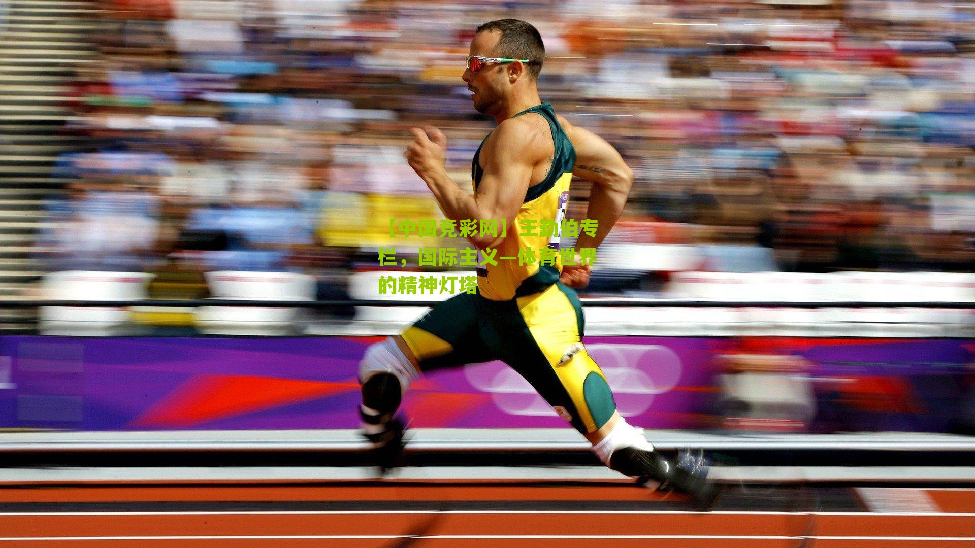 【中国竞彩网】王勤伯专栏,国际主义—体育世界的精神灯塔-第3张图片-竞彩-china lottery 【中国竞彩网】王勤伯专栏,国际主义—体育世界的精神灯塔-第3张图片-竞彩-china lottery