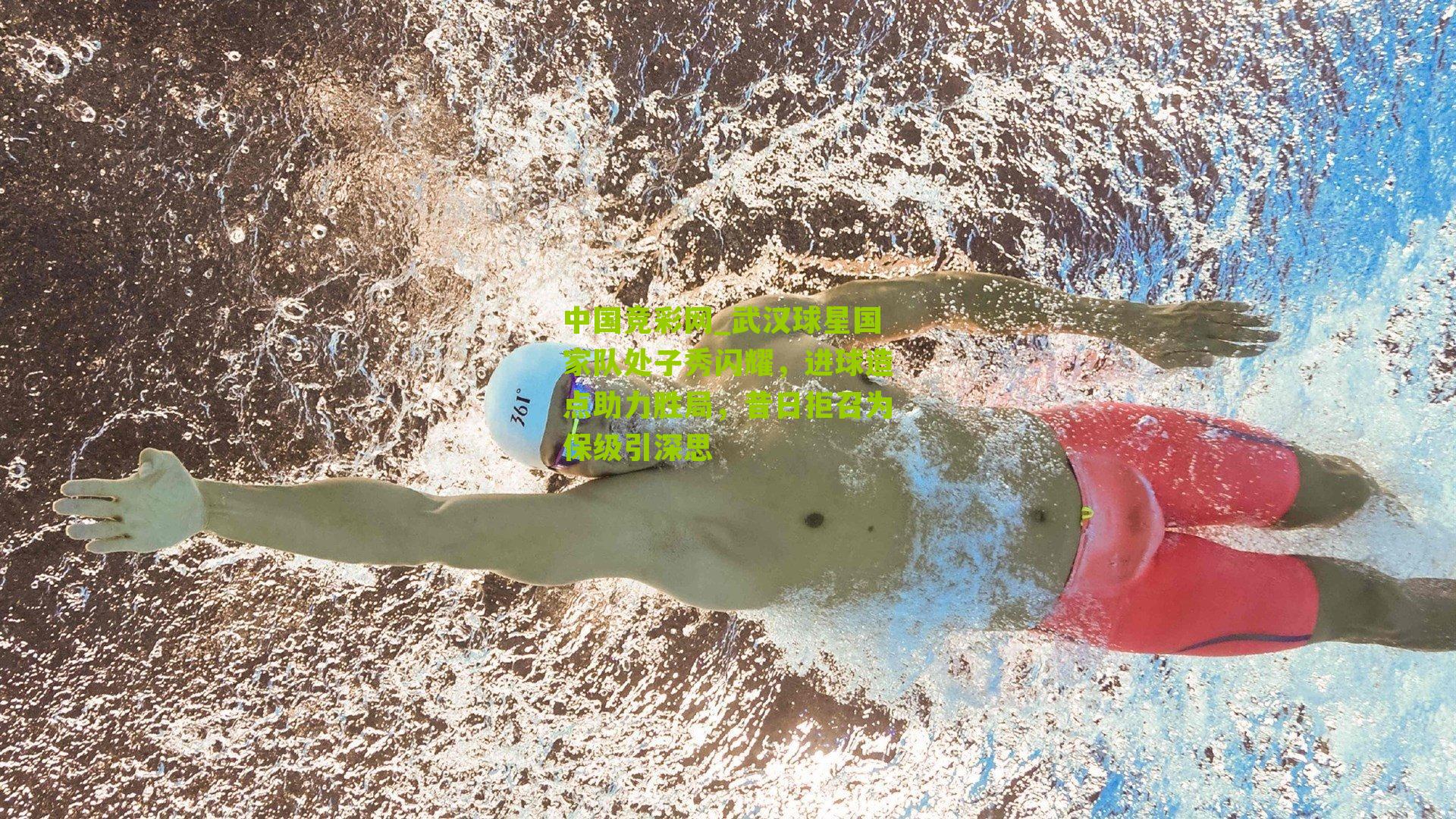 中国竞彩网_武汉球星国家队处子秀闪耀,进球造点助力胜局,昔日拒召为保级引深思-第1张图片-竞彩-china lottery 中国竞彩网_武汉球星国家队处子秀闪耀,进球造点助力胜局,昔日拒召为保级引深思-第1张图片-竞彩-china lottery