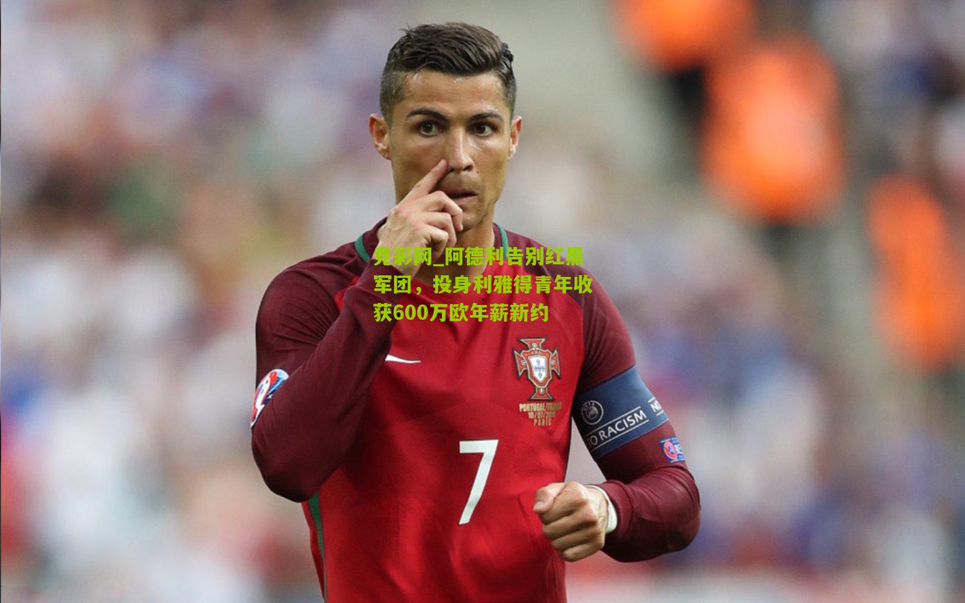 竞彩网_阿德利告别红黑军团,投身利雅得青年收获600万欧年薪新约-第1张图片-竞彩-china lottery 竞彩网_阿德利告别红黑军团,投身利雅得青年收获600万欧年薪新约-第1张图片-竞彩-china lottery