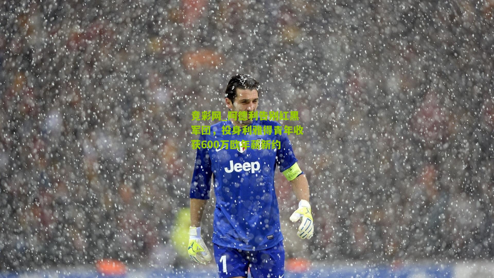 竞彩网_阿德利告别红黑军团,投身利雅得青年收获600万欧年薪新约-第2张图片-竞彩-china lottery 竞彩网_阿德利告别红黑军团,投身利雅得青年收获600万欧年薪新约-第2张图片-竞彩-china lottery