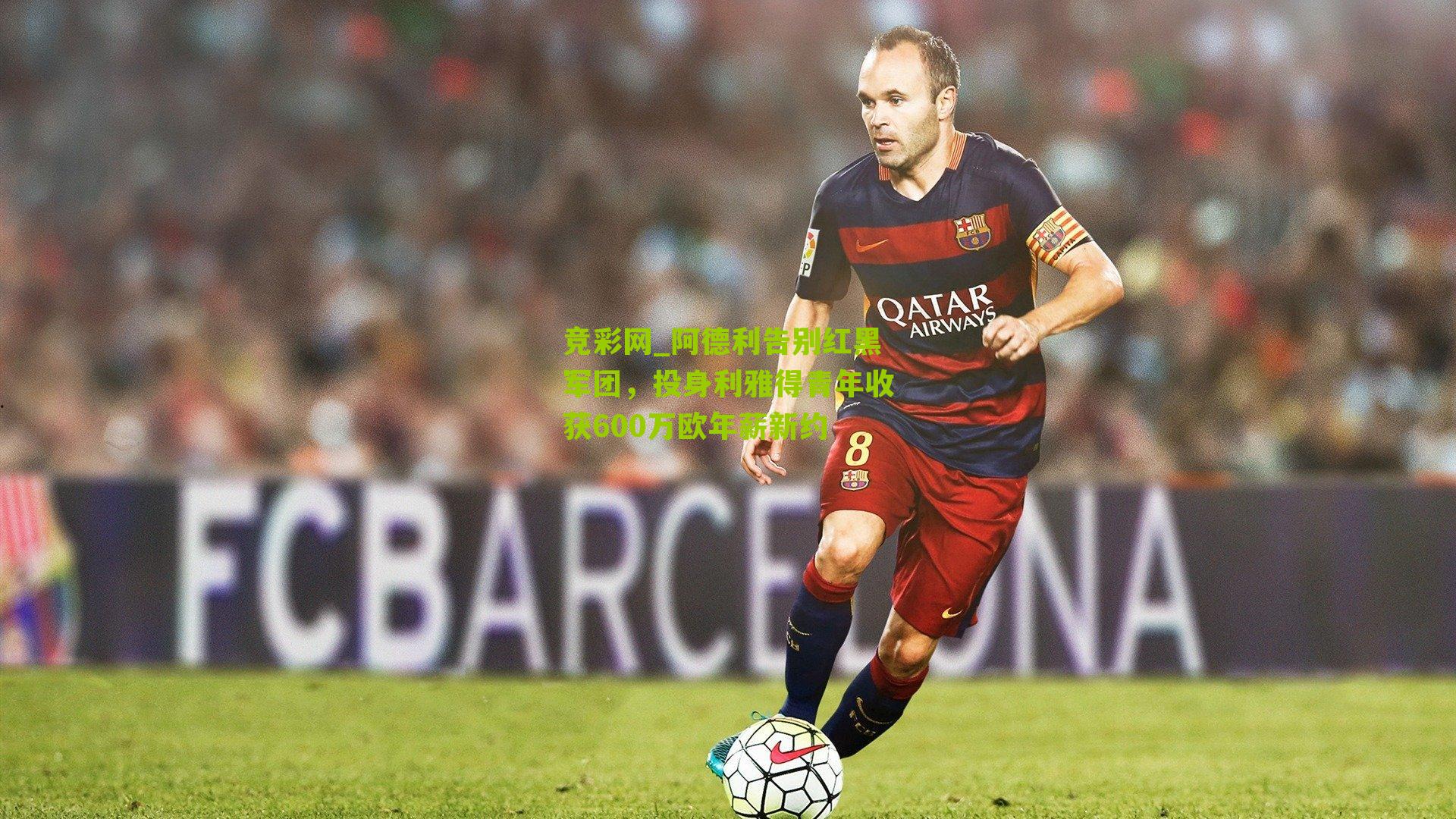 竞彩网_阿德利告别红黑军团,投身利雅得青年收获600万欧年薪新约-第3张图片-竞彩-china lottery 竞彩网_阿德利告别红黑军团,投身利雅得青年收获600万欧年薪新约-第3张图片-竞彩-china lottery