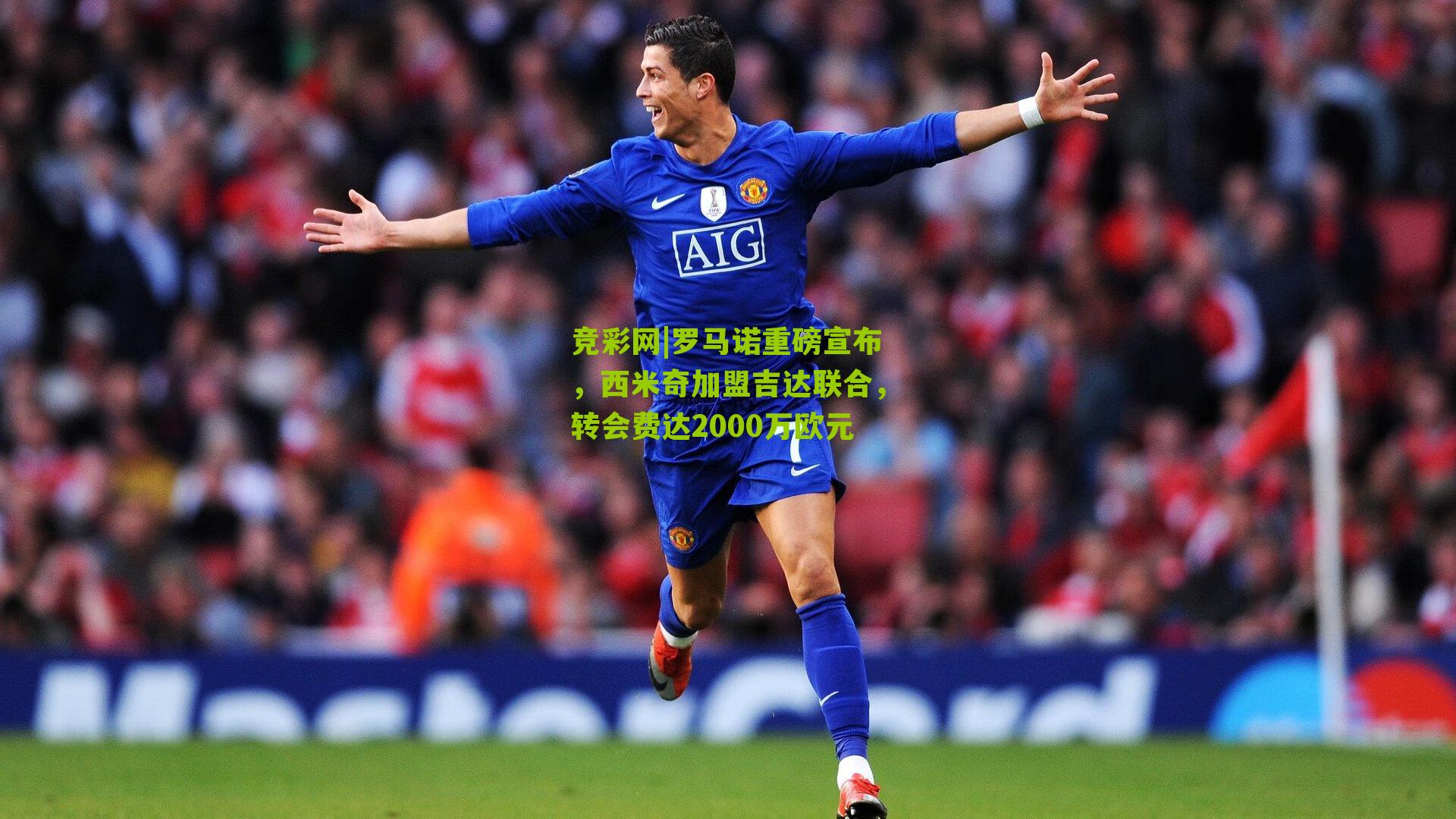 竞彩网|罗马诺重磅宣布,西米奇加盟吉达联合,转会费达2000万欧元-第2张图片-竞彩-china lottery 竞彩网|罗马诺重磅宣布,西米奇加盟吉达联合,转会费达2000万欧元-第2张图片-竞彩-china lottery