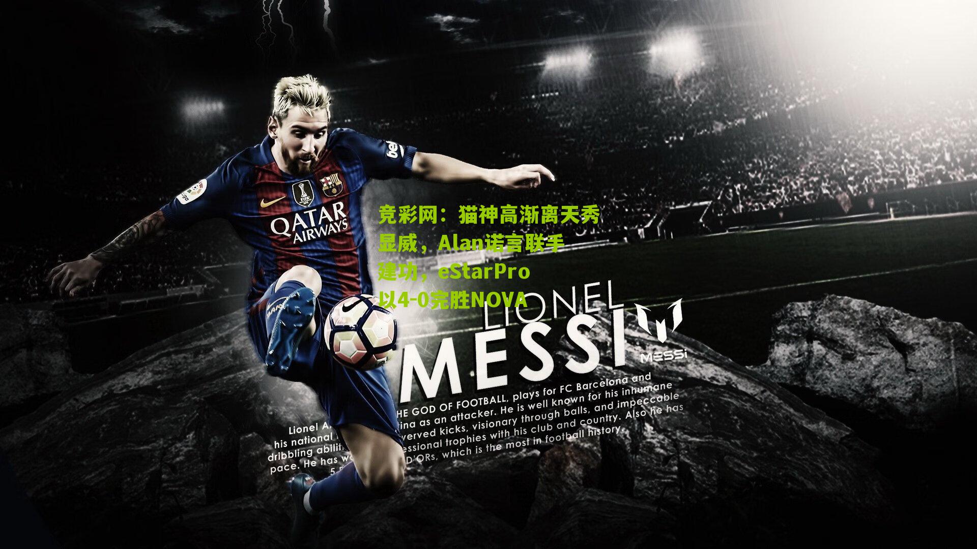 竞彩网:猫神高渐离天秀显威,Alan诺言联手建功,eStarPro以4-0完胜NOVA-第1张图片-竞彩-china lottery 竞彩网:猫神高渐离天秀显威,Alan诺言联手建功,eStarPro以4-0完胜NOVA-第1张图片-竞彩-china lottery