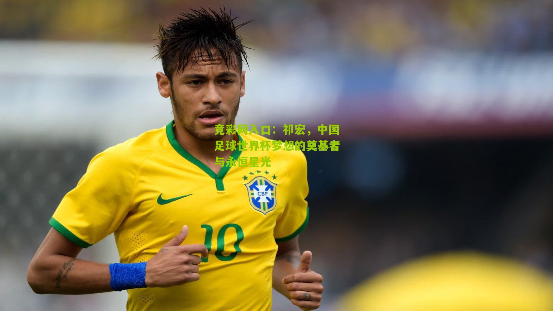 竞彩网入口:祁宏,中国足球世界杯梦想的奠基者与永恒星光-第3张图片-竞彩-china lottery 竞彩网入口:祁宏,中国足球世界杯梦想的奠基者与永恒星光-第3张图片-竞彩-china lottery