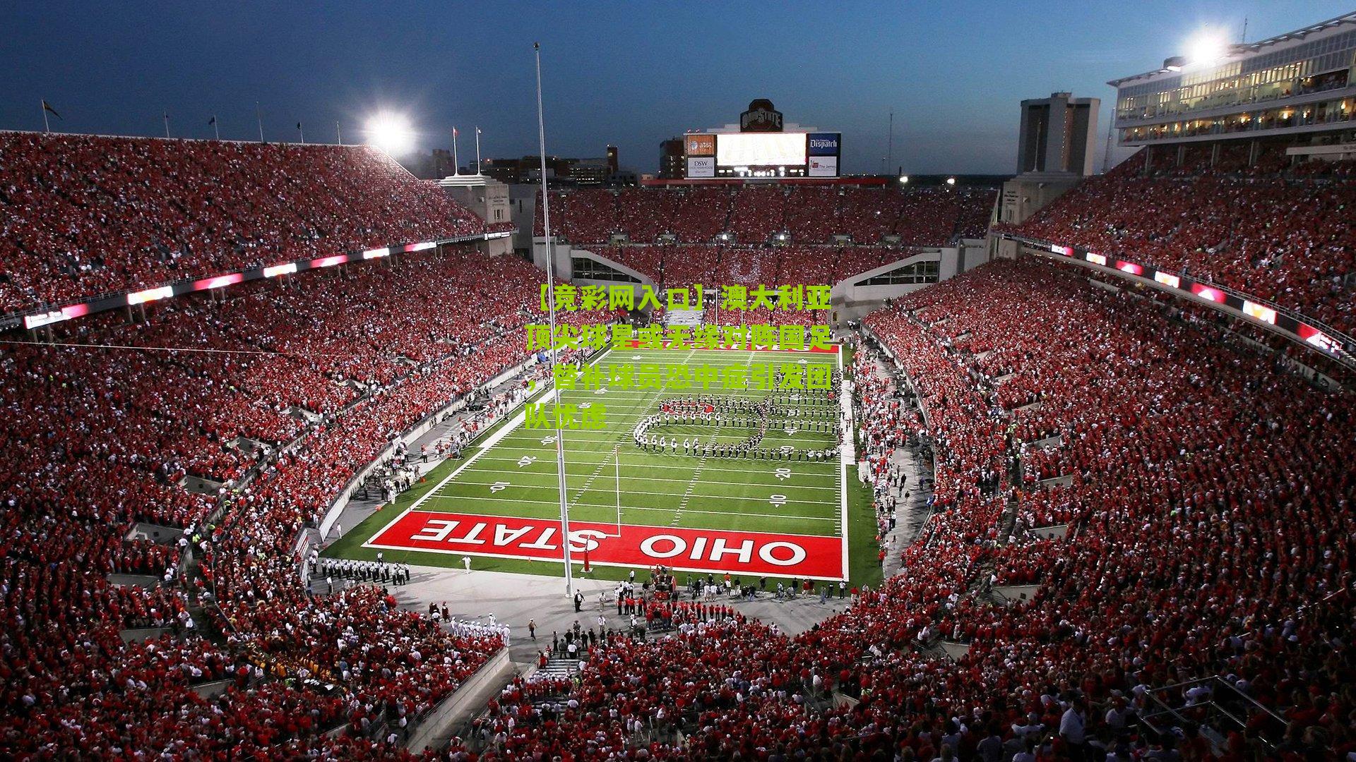 【竞彩网入口】澳大利亚顶尖球星或无缘对阵国足,替补球员恐中症引发团队忧虑-第1张图片-竞彩-china lottery 【竞彩网入口】澳大利亚顶尖球星或无缘对阵国足,替补球员恐中症引发团队忧虑-第1张图片-竞彩-china lottery