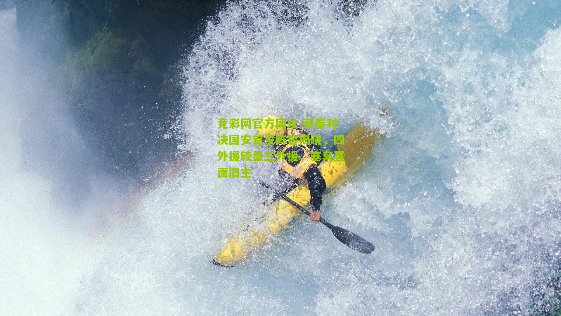 竞彩网官方网址-亚泰对决国安首发阵容揭晓，四外援较量三外援，塞鸟直面旧主-第2张图片-竞彩-china lottery