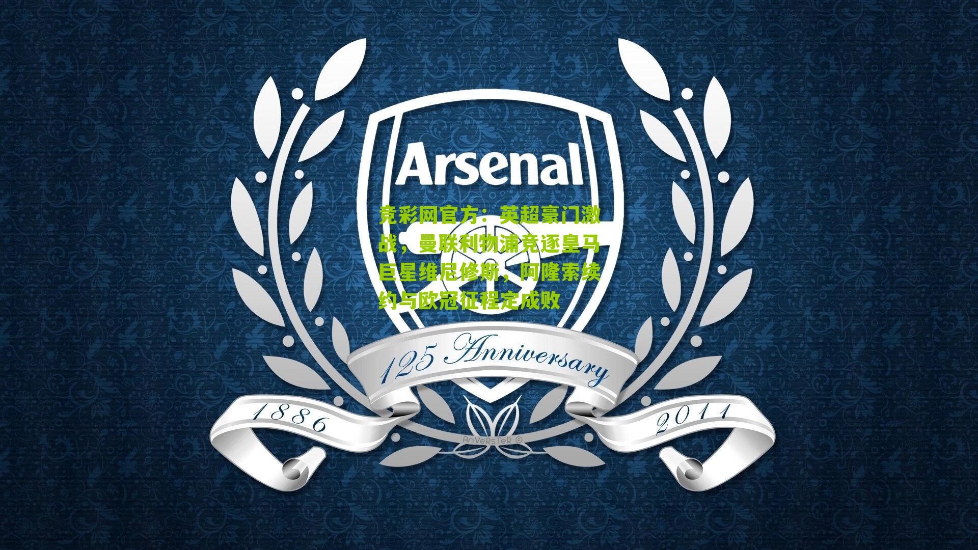 竞彩网官方：英超豪门激战，曼联利物浦竞逐皇马巨星维尼修斯，阿隆索续约与欧冠征程定成败-第1张图片-竞彩-china lottery