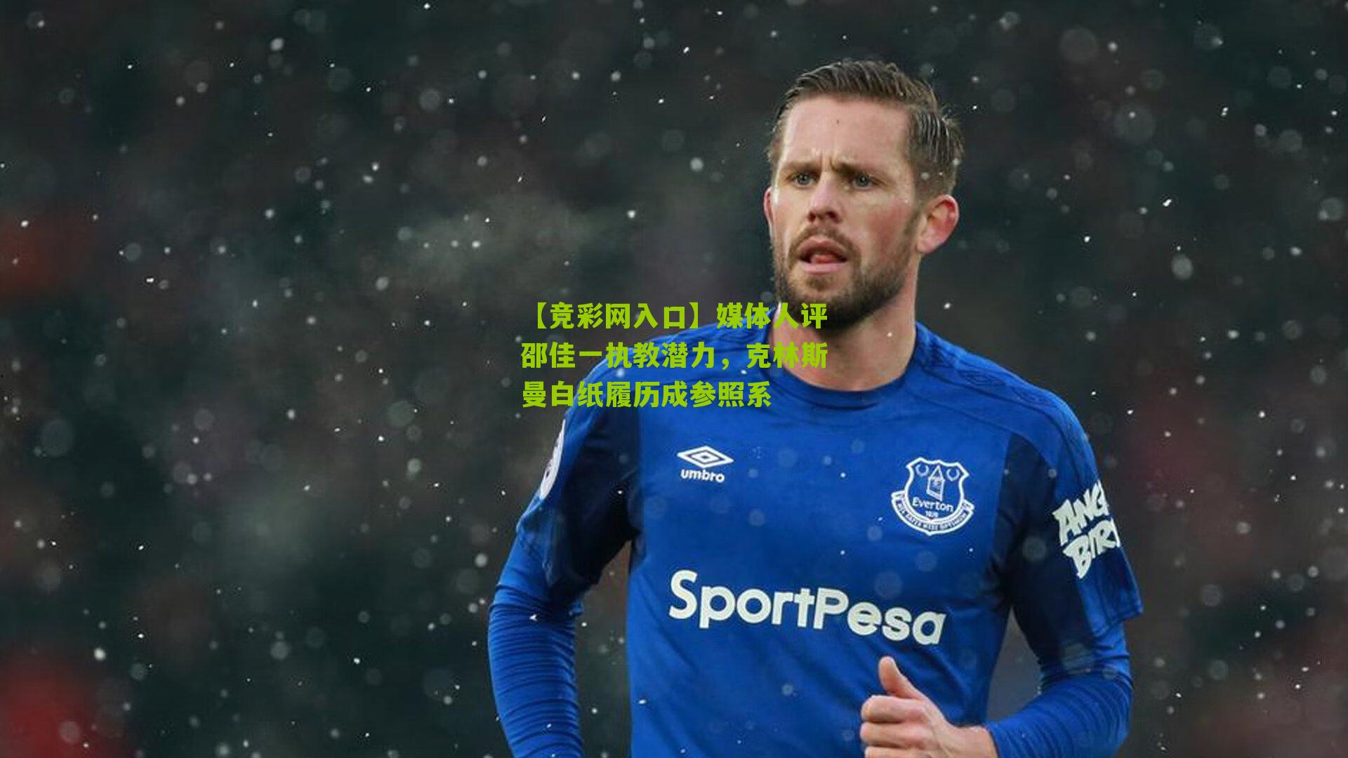 【竞彩网入口】媒体人评邵佳一执教潜力，克林斯曼白纸履历成参照系-第1张图片-竞彩-china lottery