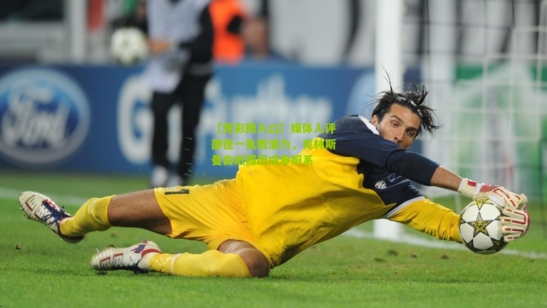 【竞彩网入口】媒体人评邵佳一执教潜力，克林斯曼白纸履历成参照系-第2张图片-竞彩-china lottery