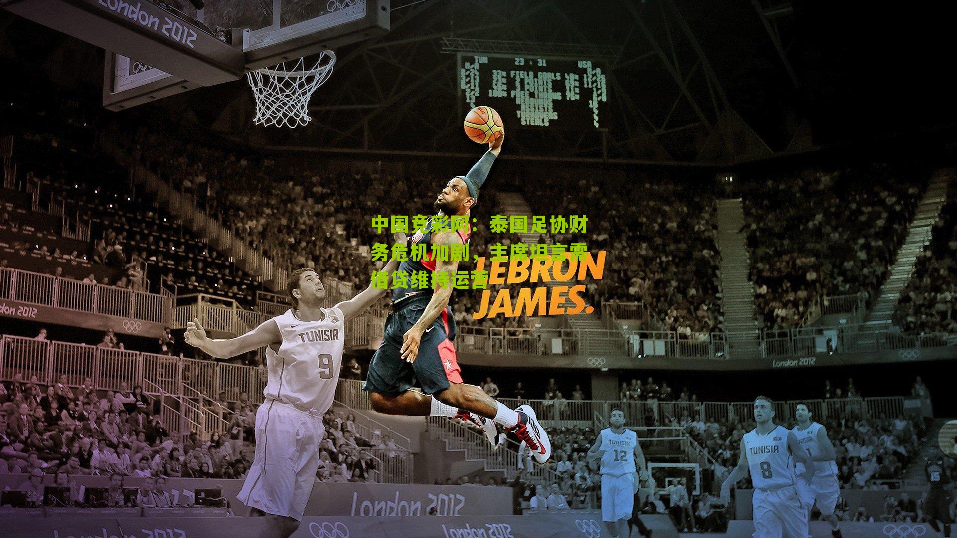 中国竞彩网：泰国足协财务危机加剧，主席坦言需借贷维持运营-第2张图片-竞彩-china lottery