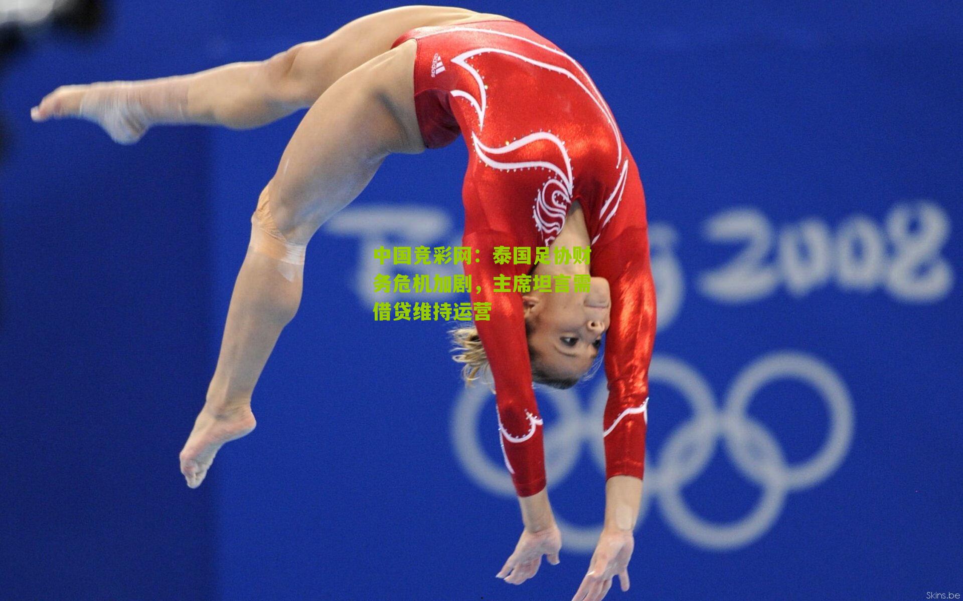 中国竞彩网：泰国足协财务危机加剧，主席坦言需借贷维持运营-第3张图片-竞彩-china lottery