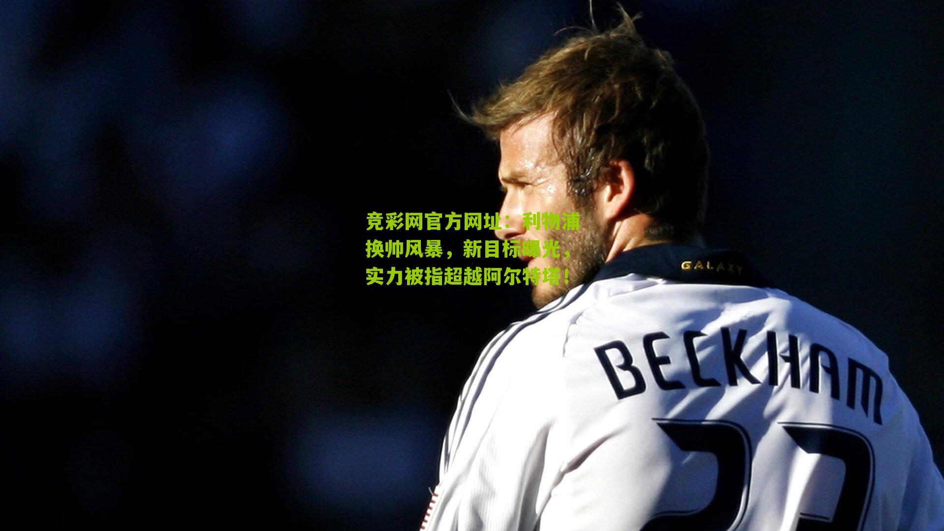 竞彩网官方网址：利物浦换帅风暴，新目标曝光，实力被指超越阿尔特塔！-第2张图片-竞彩-china lottery