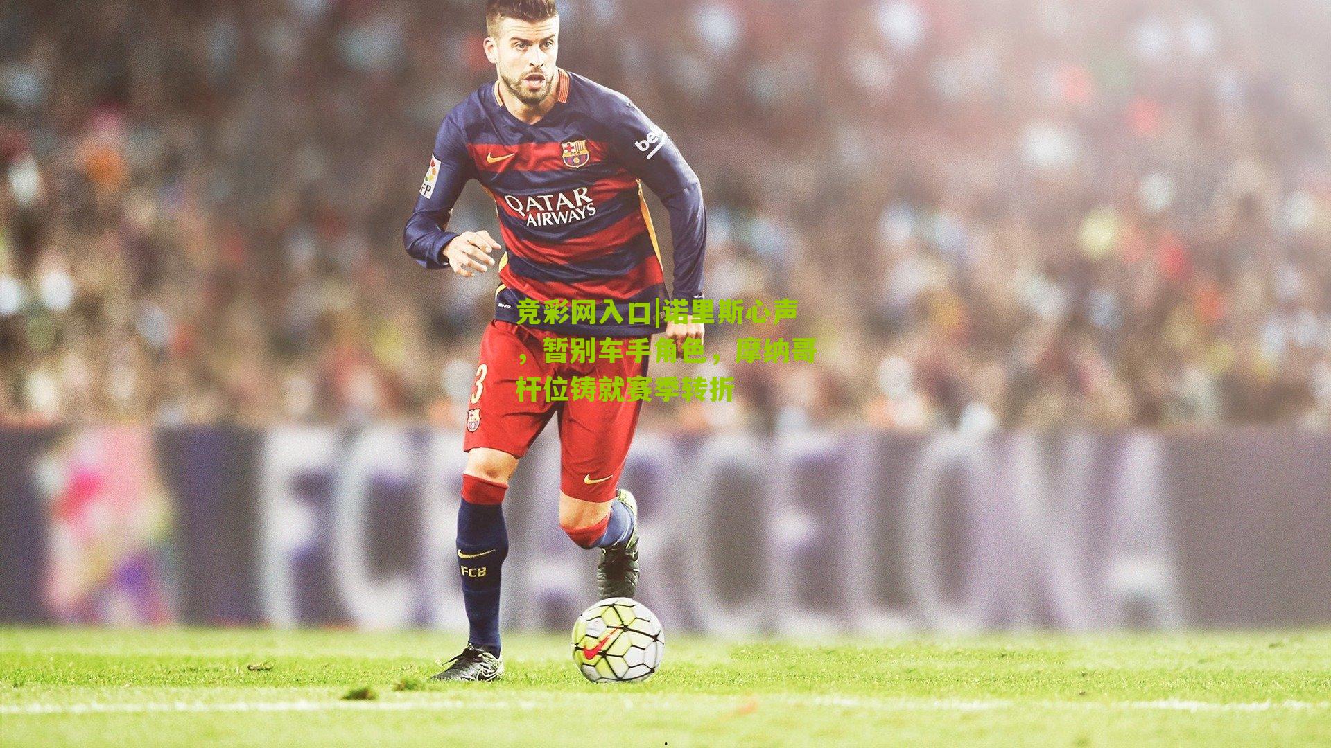 竞彩网入口|诺里斯心声,暂别车手角色,摩纳哥杆位铸就赛季转折-第1张图片-竞彩-china lottery 竞彩网入口|诺里斯心声,暂别车手角色,摩纳哥杆位铸就赛季转折-第1张图片-竞彩-china lottery