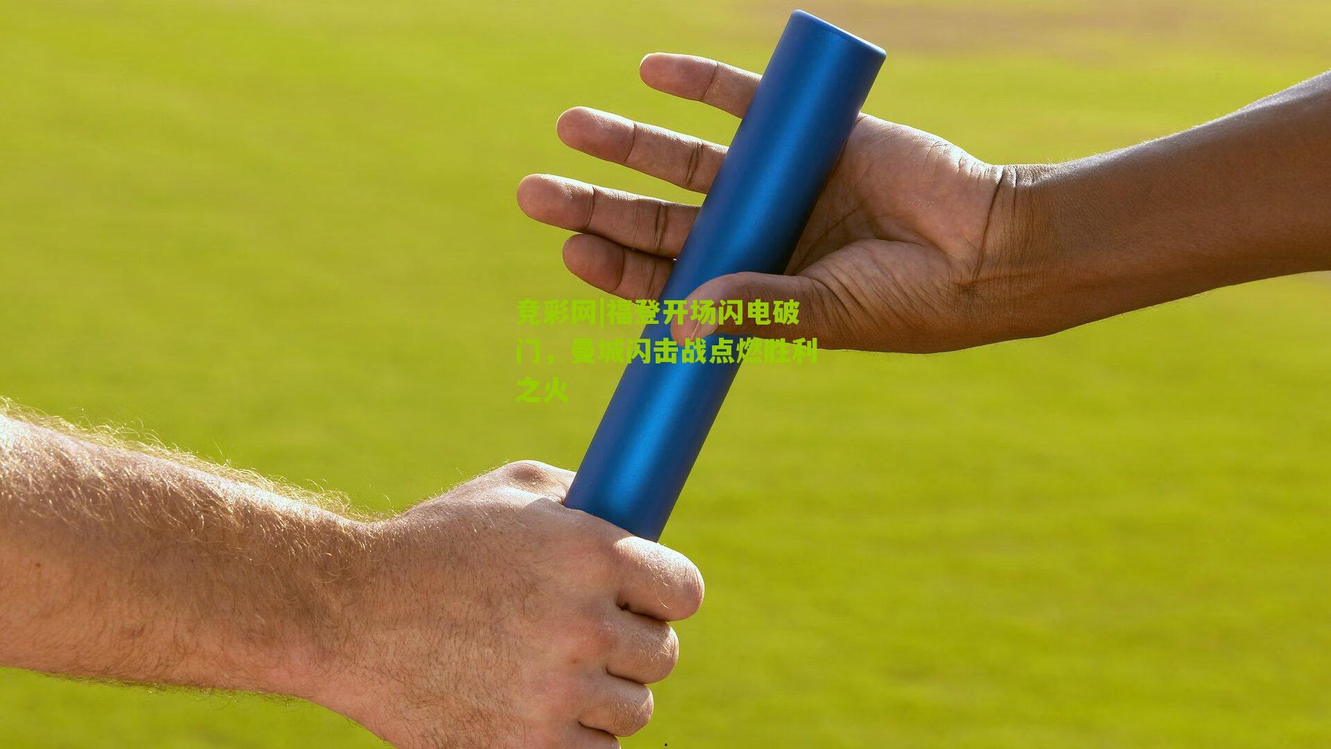 竞彩网|福登开场闪电破门，曼城闪击战点燃胜利之火-第2张图片-竞彩-china lottery