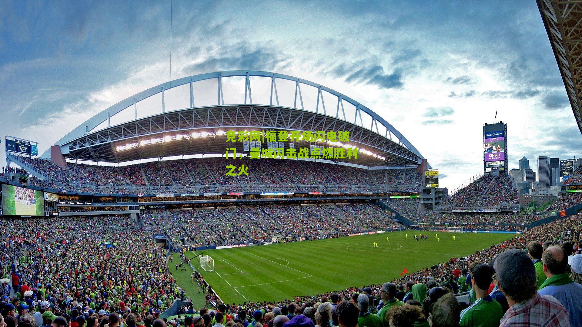 竞彩网|福登开场闪电破门，曼城闪击战点燃胜利之火-第3张图片-竞彩-china lottery