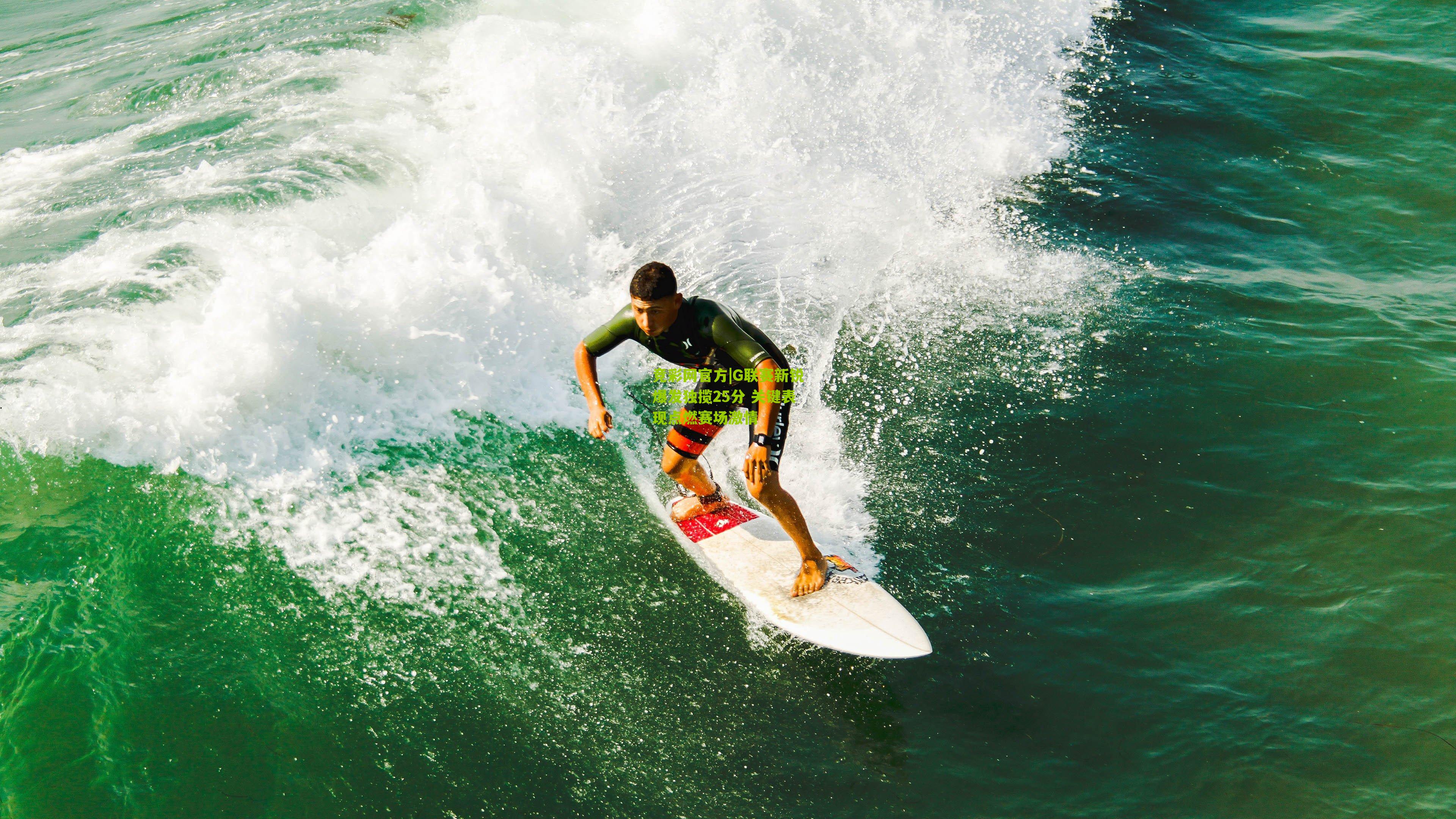 竞彩网官方|G联赛新锐爆发独揽25分 关键表现点燃赛场激情-第2张图片-竞彩-china lottery 竞彩网官方|G联赛新锐爆发独揽25分 关键表现点燃赛场激情-第2张图片-竞彩-china lottery