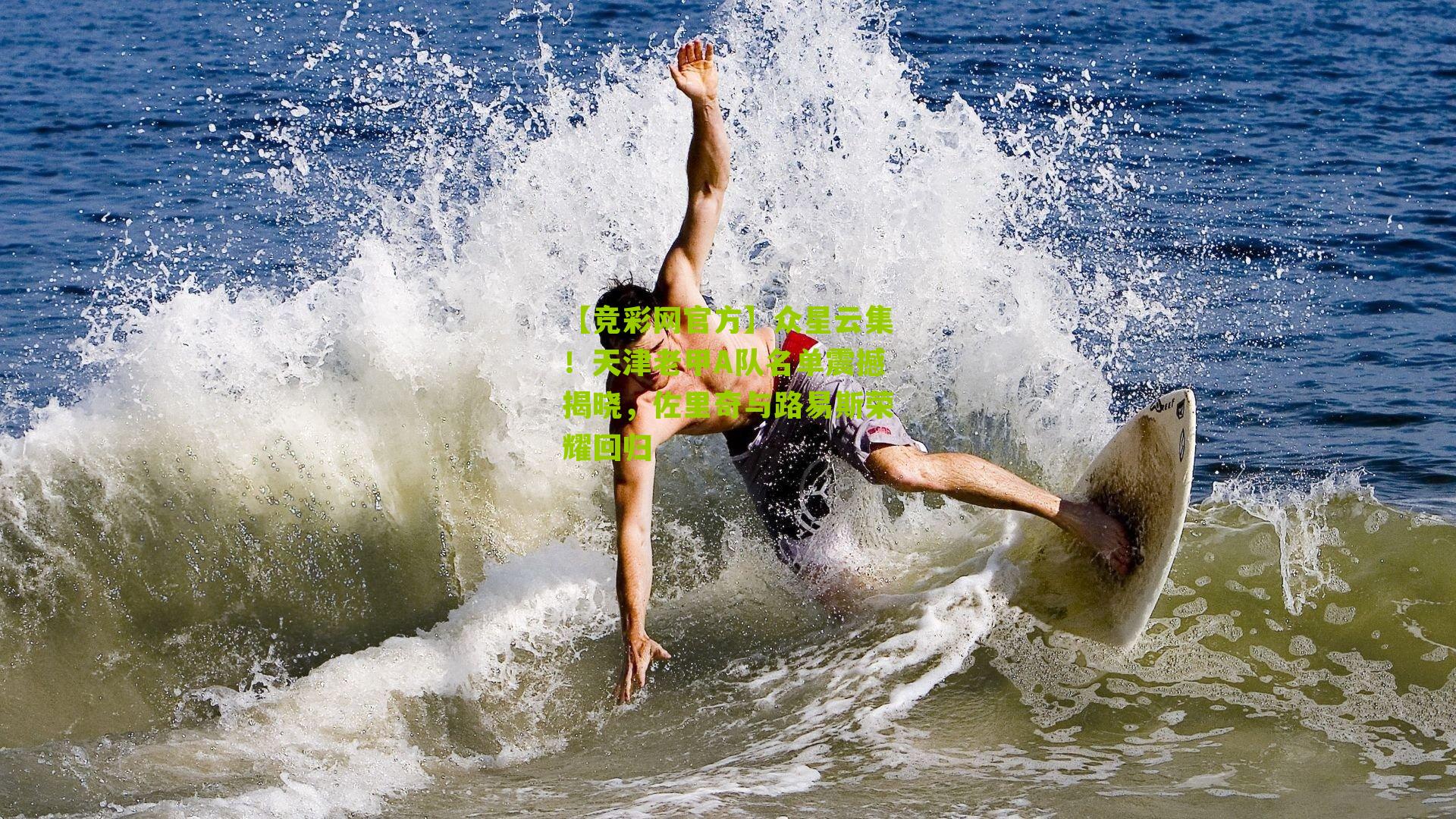 【竞彩网官方】众星云集!天津老甲A队名单震撼揭晓,佐里奇与路易斯荣耀回归-第1张图片-竞彩-china lottery 【竞彩网官方】众星云集!天津老甲A队名单震撼揭晓,佐里奇与路易斯荣耀回归-第1张图片-竞彩-china lottery