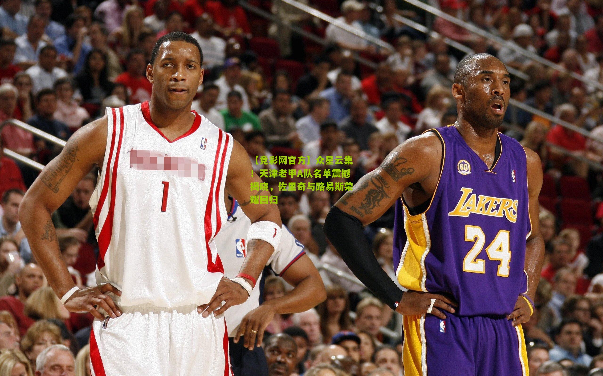 【竞彩网官方】众星云集!天津老甲A队名单震撼揭晓,佐里奇与路易斯荣耀回归-第3张图片-竞彩-china lottery 【竞彩网官方】众星云集!天津老甲A队名单震撼揭晓,佐里奇与路易斯荣耀回归-第3张图片-竞彩-china lottery