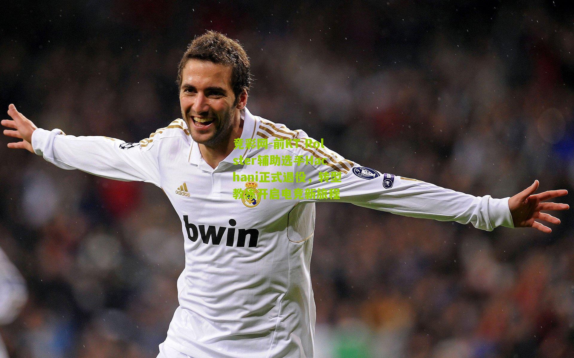 竞彩网-前KT Rolster辅助选手Hachani正式退役,转型教练开启电竞新旅程-第1张图片-竞彩-china lottery 竞彩网-前KT Rolster辅助选手Hachani正式退役,转型教练开启电竞新旅程-第1张图片-竞彩-china lottery