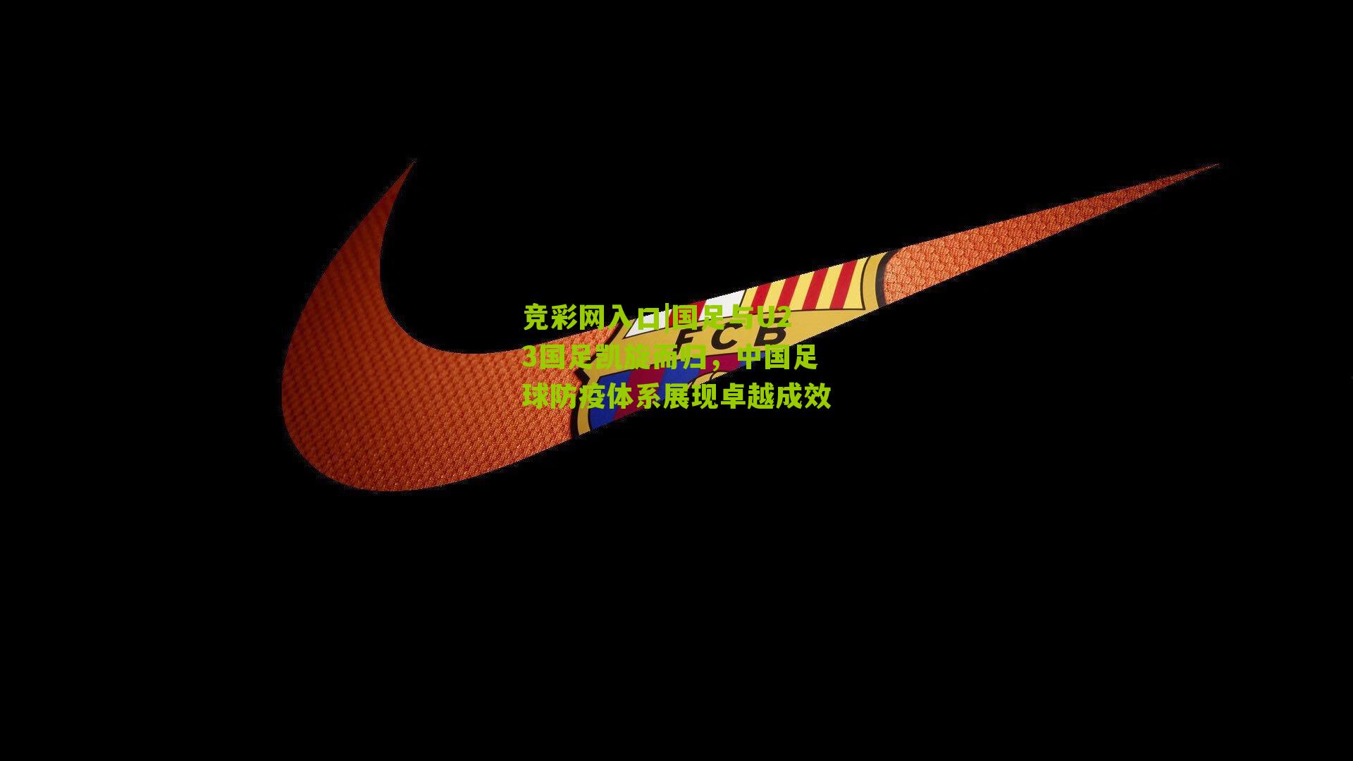 竞彩网入口|国足与U23国足凯旋而归,中国足球防疫体系展现卓越成效-第3张图片-竞彩-china lottery 竞彩网入口|国足与U23国足凯旋而归,中国足球防疫体系展现卓越成效-第3张图片-竞彩-china lottery