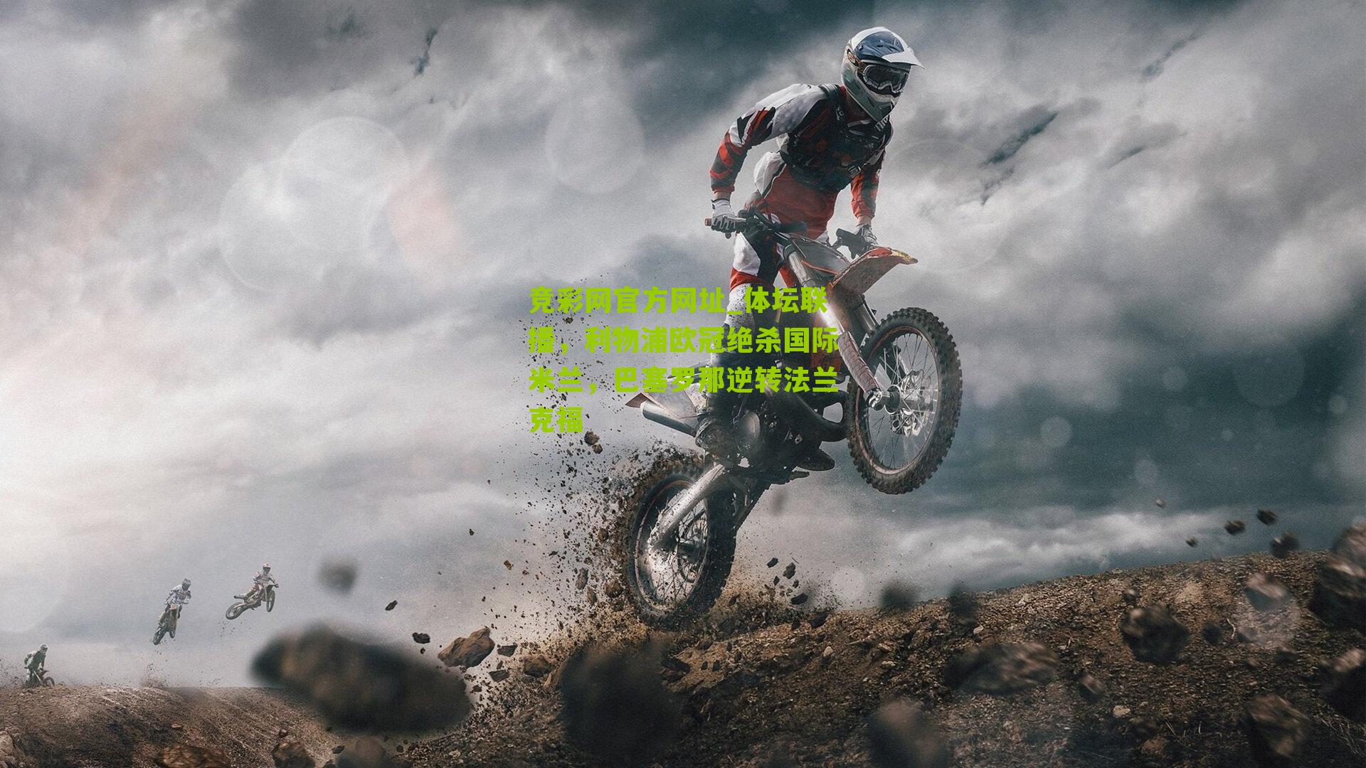 竞彩网官方网址_体坛联播，利物浦欧冠绝杀国际米兰，巴塞罗那逆转法兰克福-第3张图片-竞彩-china lottery