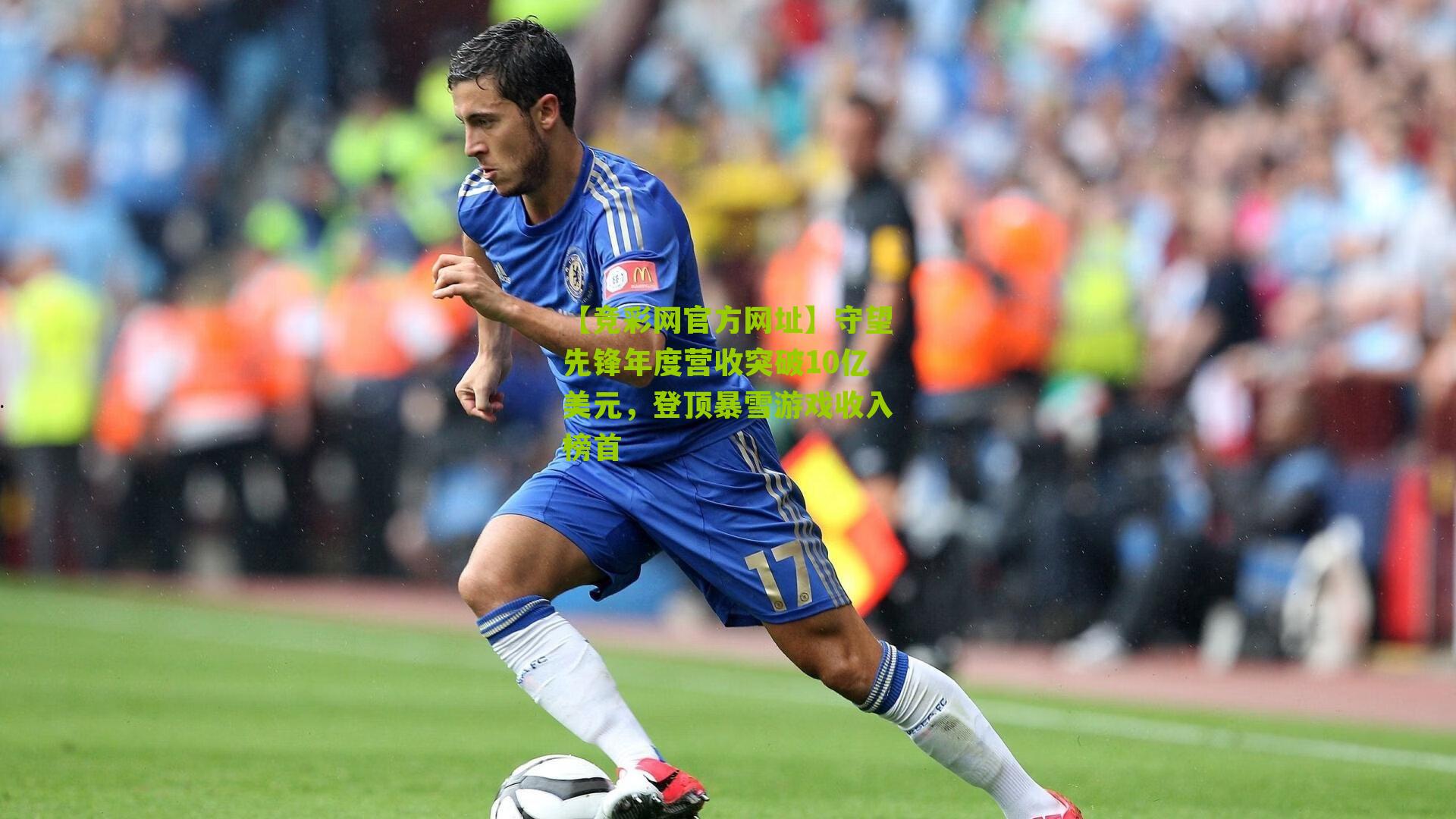 【竞彩网官方网址】守望先锋年度营收突破10亿美元，登顶暴雪游戏收入榜首-第1张图片-竞彩-china lottery