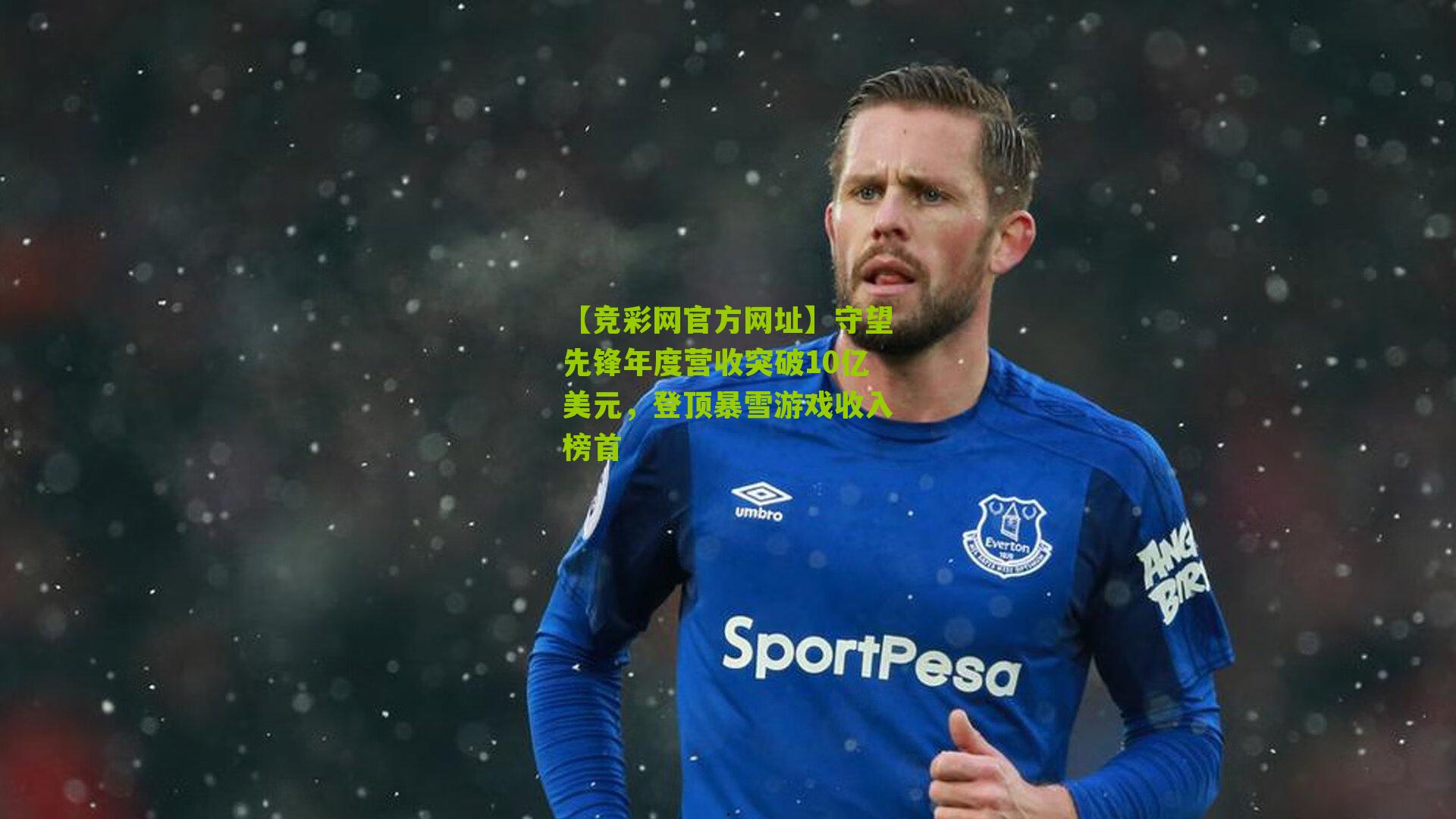 【竞彩网官方网址】守望先锋年度营收突破10亿美元，登顶暴雪游戏收入榜首-第3张图片-竞彩-china lottery